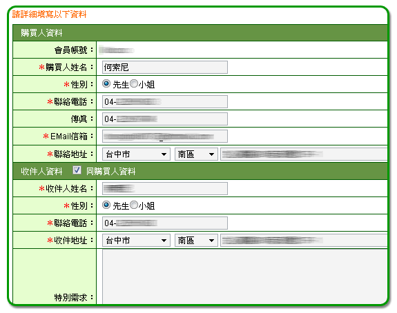 填寫購物資料